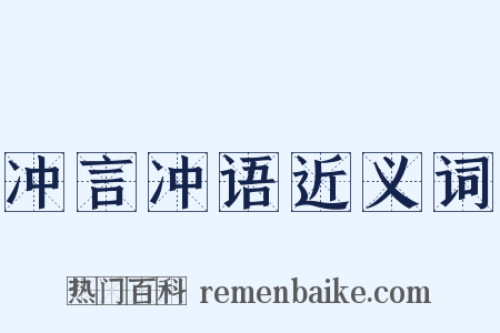 冲言冲语近义词是什么意思的图片